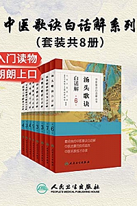 《中医歌诀白话解丛书》(套装共8册)