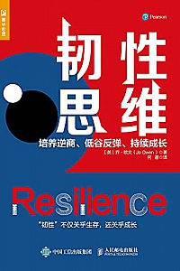 《韧性思维》