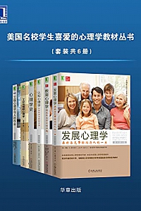《美国名校学生喜爱的心理学教材丛书》(套装共6册)