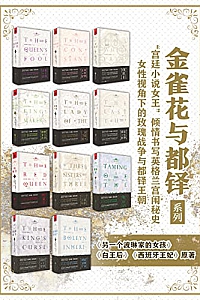 《金雀花与都铎系列》(套装11册)