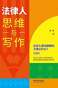 《法律人思维与写作》