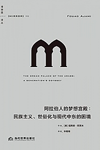 《阿拉伯人的梦想宫殿》