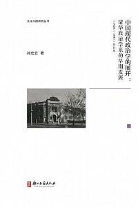 《中国现代政治学的展开》