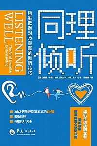 《同理倾听》
