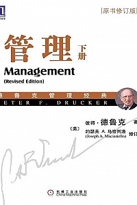 《管理》(下册)