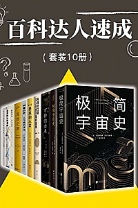 《百科达人速成》(套装10册)