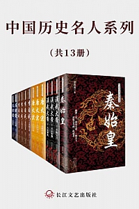 《中国历史名人系列》(套装共13册)