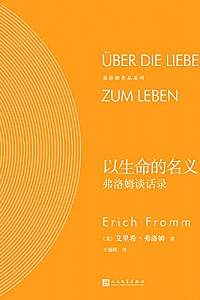 《以生命的名义:弗洛姆谈话录》