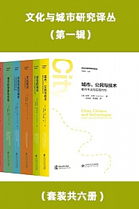 《文化与城市研究译丛·第一辑》(套装共六册)