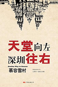 《天堂向左,深圳往右》