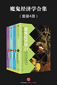 《魔鬼经济学系列》(套装共4册)