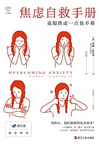 《焦虑自救手册:克服焦虑一点也不难》