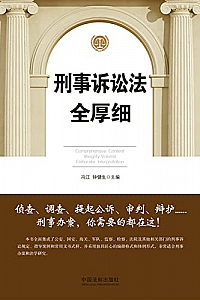 《刑事诉讼法全厚细》