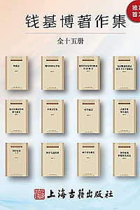 《钱基博著作集》(全十五册)