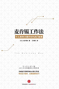 《麦肯锡工作法:个人竞争力提升50%的7堂课》