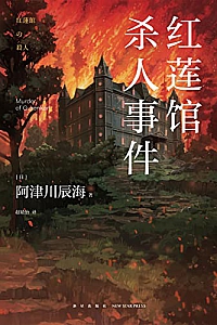 《红莲馆杀人事件》