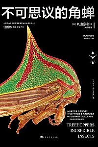 《不可思议的角蝉》