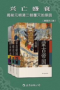 《兴亡盛衰:揭秘元明清三朝覆灭的原因》(套装共三册)