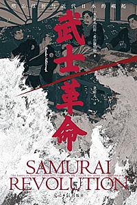 《武士革命:明治维新与近代日本的崛起》