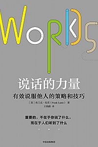《说话的力量:有效说服他人的策略和技巧》