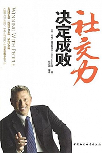 《社交力决定成败》