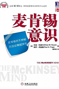 《麦肯锡意识》