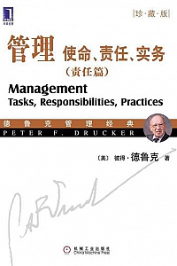 《管理:使命、责任、实务》(责任篇·珍藏版)