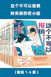 《这个不可以报销:财务部的若小姐》(1-6册)