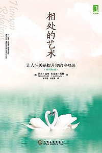《相处的艺术:让人际关系提升你的幸福感》