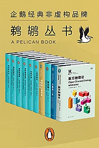 《鹈鹕丛书·企鹅兰登非虚构品牌》《共10册》