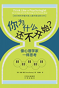 《你为什么还不开始?像心理学家一样思考》