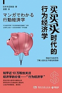 《买买买时代的行为经济学》