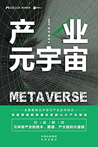 《产业元宇宙》