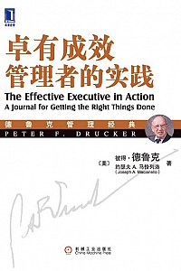 《卓有成效管理者的实践》
