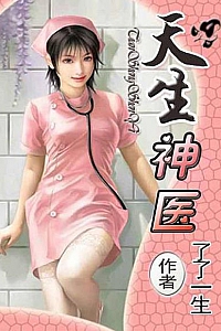 《天生神医》