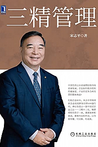 《三精管理》