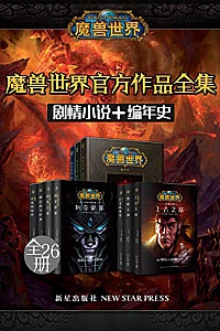 《魔兽世界官方作品全集》(全26册)