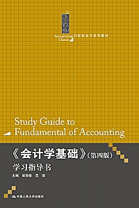 《会计学基础》(第4版)