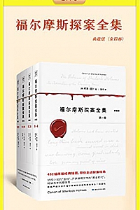 《福尔摩斯探案全集》(全4册)
