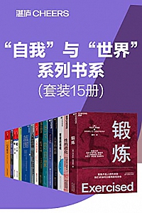 《“自我”与“世界”系列书系》(套装15册)