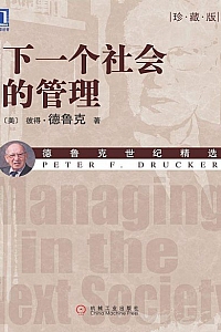 《下一个社会的管理》