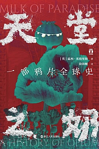 《天堂之奶:一部鸦片全球史》
