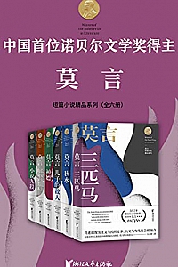 《诺贝尔文学奖得主莫言短篇小说精品系列》(套装全6册)