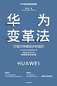 《华为变革法》