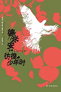 《德米安:彷徨少年时》