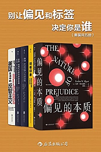 《别让偏见和标签决定你是谁》(套装共五册)