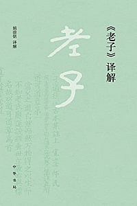 《<老子>译解》 (中华书局)