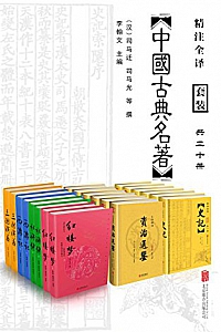 《中国古典名著精选大全集》(套装共20册)