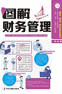《图解财务管理》 (图解财会系列)