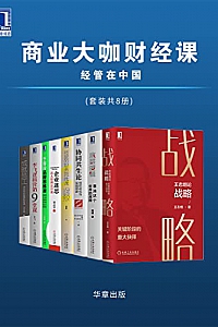 《商业大咖财经课:经管在中国》(套装共8册)
